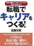 転職でキャリアをつくる！