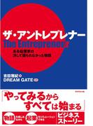 ザ・アントレプレナー