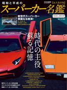 昭和と平成のスーパーカー名鑑(CARTOPMOOK)