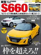 ニューカー速報プラス 第18弾 新型 ホンダS660(CARTOPMOOK)