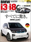 ニューカー速報プラス 第8弾 BMW i3 & i8(CARTOPMOOK)