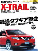 ニューカー速報プラス 第6弾 NISSAN 新型 X-TRAIL(エクストレイル)(CARTOPMOOK)