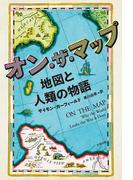 オン・ザ・マップ 地図と人類の物語(ヒストリカル・スタディーズ)
