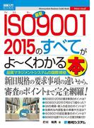 図解入門ビジネス 最新ISO9001 2015のすべてがよーくわかる本