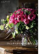 ローラン・ボーニッシュのフレンチスタイルの花贈り