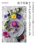 花千代流テーブル&フラワースタイリング