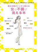 噂の女医がこっそり教える女の不調が消える本