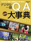 デジタル一眼Ｑ＆Ａ大事典 最新版(Gakken camera mook)
