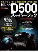 ニコンD500スーパーブック(Gakken camera mook)