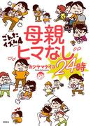 ごんたイズム ： 4　母親ヒマなし24時