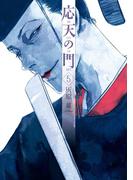 応天の門　5巻(バンチコミックス)