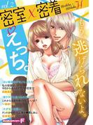 密室×密着えっち。　vol.2(モバＭＡＮ　ＳＷＥＥＴＩＥ)