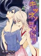 キツネノヨメトリ～とこしえの契り結びました～(デジコレ　TEENS LOVE)