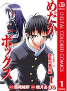 【全1-4セット】めだかボックス カラー版 PART3 球磨川事件編(ジャンプコミックスDIGITAL)