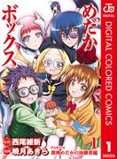 【全1-5セット】めだかボックス カラー版 PART4 黒神めだかの後継者編(ジャンプコミックスDIGITAL)