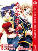 【全1-2セット】めだかボックス カラー版 PART5 漆黒の花嫁衣裳編(ジャンプコミックスDIGITAL)