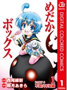 【全1-3セット】めだかボックス カラー版 PART6 不知火不知編(ジャンプコミックスDIGITAL)