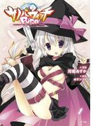 サノバウィッチＰｕｒｅ