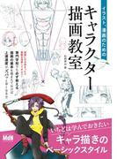 イラスト、漫画のためのキャラクター描画教室