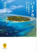 ヤマケイ文庫 パイヌカジ 小さな鳩間島の豊かな暮らし