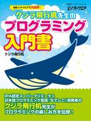 クジラ飛行机先生のプログラミング入門書