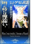 まんがグリム童話 困った時には魔法使い