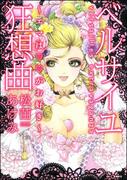 ベルサイユ狂想曲～エマは××がお好き～