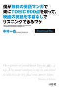 僕が無料の英語マンガで楽にＴＯＥＩＣ９００点を取って、映画の英語を字幕なしでリスニングできるワケ