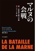 マルヌの会戦 第一次世界大戦の序曲 1914年 秋