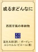或るまどんなに　西班牙風の奉納物(青空文庫)