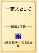 一商人として 　――所信と体験――(青空文庫)