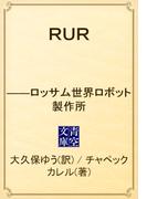 ＲＵＲ　――ロッサム世界ロボット製作所(青空文庫)