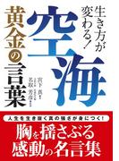 空海黄金の言葉