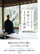 小さな心から抜け出す　お坊さんの１日１分説法