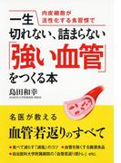 一生切れない、詰まらない「強い血管」をつくる本