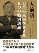 大前研一 日本の未来を考える６つの特別講義