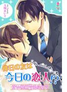 昨日の友は今日の恋人!?～甘い視線で迫られて～(マカロン文庫)