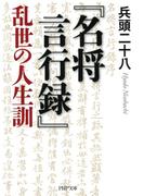 『名将言行録』乱世の人生訓(PHP文庫)