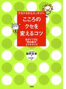 クヨクヨからスッキリへ、 こころのクセを変えるコツ（大和出版）(大和出版)