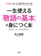できる人はここまでやっている！ 一生使える「敬語の基本」が身につく本（大和出版）(大和出版)