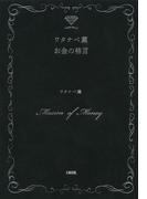 ワタナベ薫 お金の格言（大和出版）(大和出版)