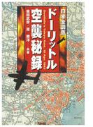 日米全調査 ドーリットル空襲秘録(ＰＨＰ電子)