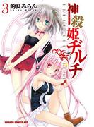 神殺姫ヂルチ(3)(ドラゴンコミックスエイジ)