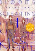 ＢＬＯＯＭＳ ＳＣＲＥＡＭＩＮＧ ＫＩＳＳ ＭＥ ＫＩＳＳ ＭＥ ＫＩＳＳ ＭＥ 分冊版（１）