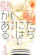 私たちには壁がある。（５）