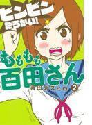 もももも百田さん（２）