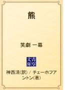 熊　笑劇　一幕(青空文庫)