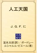 人工天国　Ｊ．Ｇ．Ｆ．に(青空文庫)