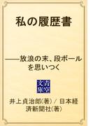 私の履歴書　――放浪の末、段ボールを思いつく(青空文庫)