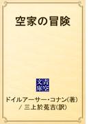 空家の冒険(青空文庫)
